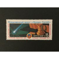 Венера-комета Галея. СССР,1986, марка