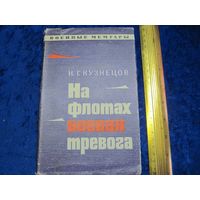 Н.Г. Кузнецов. На флотах боевая тревога. 1971 г.