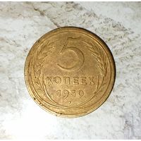 5 копеек 1930 года СССР. Красивая монета! Родная патина!