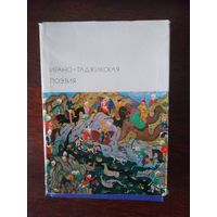 Ирано-Таджикская поэзия. Библиотека всемирной литературы