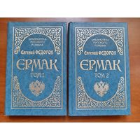 Евгений Федоров. ЕРМАК. Роман в двух книгах.//Библиотека русского романа.