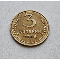 3 копейки 1946 г., Федорин-85, штемпель 1.2.А, лот бл-1