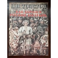 Толстой Л. "Как боролся русский богатырь"