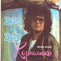 Игорь Корнелюк - Билет На Балет, LP 1989