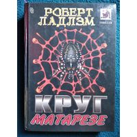 Роберт Ладлэм. Круг Матарезе