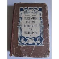 Жюль Верн. Пловучий остров. В погоне за метеором. 1957 г.