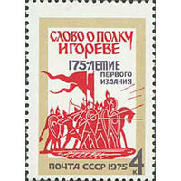 "Слово о полку Игореве" СССР 1975 год (4512) серия из 1 марки