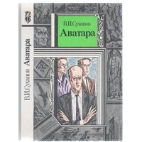 В.Суханов. Аватара. Фантастический роман.