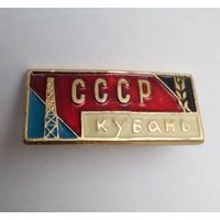 Значок.СССР Кубань.