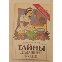 Тайны домашней кухни В. Похлебкин.