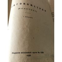 Тригонометрия.1935г.изд.РККА.