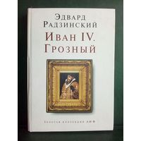 Э. Радзинский. Иван IV Грозный