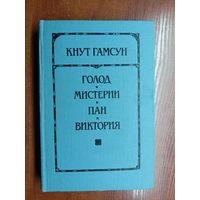 Кнут Гамсун "Голод. Мистерии. Пан. Виктория"