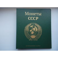 Альбом для монет СССР регулярного выпуска 1961-91 г.г.