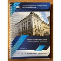 Блокнот Академии управления при Президенте Республики Беларусь