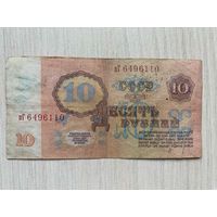 СССР, 10 рублей 1961, серия пГ