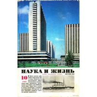Журнал "Наука и жизнь", 1985, #10