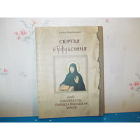 АЛЕСЬ МАРЦІНОВІЧ.  СВЯТАЯ ЕЎФРАСІННЯ, АЛЬБО АДКУЛЬ ЁСЦЬ,ПАЙШЛА ПОЛАЦКАЯ ЗЯМЛЯ.