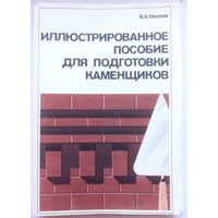 Иллюстрированное пособие для подготовки каменщиков. Неелов