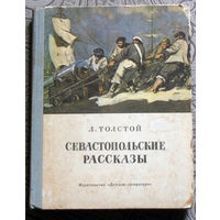 Л.Толстой Севастопольские рассказы.