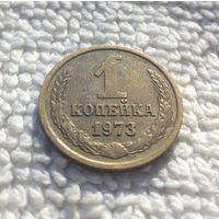 1 копейка 1973 СССР #21