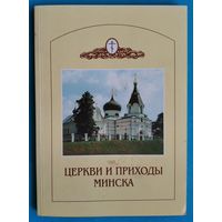Церкви и приходы Минска: История и современность.