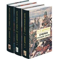 Очерки русской смуты (комплект из 3 книг) Деникин А.И.