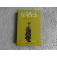 Полищук Рада. Любить хочется. Екатеринбург У-Фактория 2002 г. Первое издание.