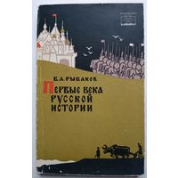 Б.А. Рыбаков Первые века русской истории 1964