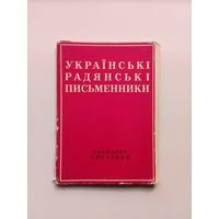 Украинские советские писатели - 15 открыток (некомплект). 1972 год