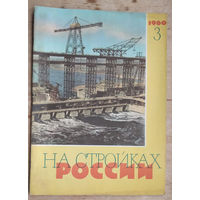 Журнал "На стройках России" N3 1960 г.