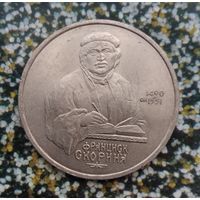 1 рубль 1990 года СССР. 500 лет со дня рождения Ф.Скорины. Шикарная монета!