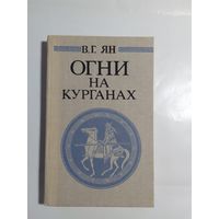 Василий Ян  Огни на курганах