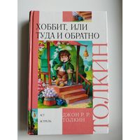 Дж.Р.Р. Толкин Хоббит, или туда и обратно