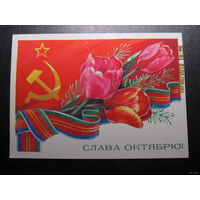 Открытка "Слава Октябрю!",1985 г.,Панченко,чистая-No33