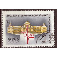 СССР 1981 50-летие Института химической физики полная серия