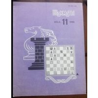 Шахматы 11-1985