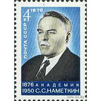 С. Наметкин СССР 1976 год (4598)** (КР