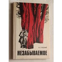 Губский Николай. Незабываемое. 1976