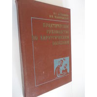 Практическое руководство по хирургическим болезням Астапенко