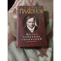 Андрей Платонов. Малое собрание сочинений.