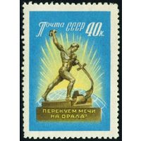 Перекуём мечи на орала! СССР 1960 год 1 марка