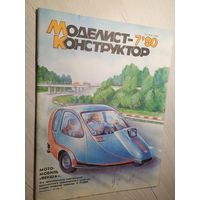 Журнал "Моделист Конструктор 1990г\2