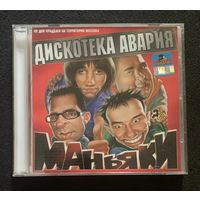 Дискотека Авария – Маньяки