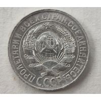 1927 год 15 копеек