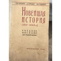 Новейшая история 1917-1945гг. (1966 г.)