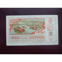 Лотерейный билет ДОСААФ СССР 1990