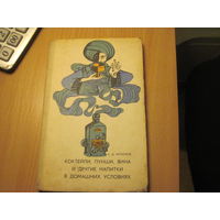 А.Д. Митюков. Коктейли, пунши, вина и другие напитки в домашних условиях. 1068 г.