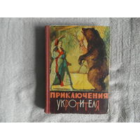 Великанов В. Д. Приключения укротителя: Повесть. Рассказы. Худож. Ф. Кулагин. Ярославль. Верхне-Волжское книжное изд-во 1965г.