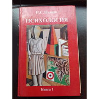 Психология.Общие основы психологии.Учебник.